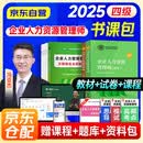 备考2026年 企业人力资源管理师四级教材+基础知识+历年真题及模拟试卷 3本套 第四版 书课包（环球网校课程备考指导+考点强化）人力资源师四级考试用书