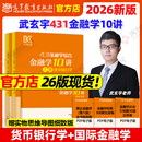 官方新版 2025/2026武玄宇金融学10讲431金融学综合金融考研硕士金融硕士凯程公司理财金融学mf大纲教材复习指南罗斯公司理财货币银行学 2026武玄宇金融学10讲（现货）