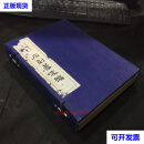 《石刻篆文编》一函两册 商承祚二手书
