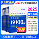 中公教育公基6000题事业单位考试用书2025公共基础知识真题题库事业编考试用书通用版 广东福建四川安徽贵州北京河北山东云南陕西湖南内蒙古甘肃江苏新疆山西河南吉林湖北黑龙江广西等 公共基础知识2025