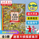 【新华书店】迷宫大侦探皮埃尔全3册套装 威利在哪里 守护天空之城的迷宫蛋 3-6-8-10岁 8开精装 益智游戏书儿童绘本 专注力观察力记忆力启蒙认知玩具书 视觉发现游戏双语 浪花朵朵 【迷宫大侦探皮