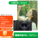 索尼（SONY）【国家补贴】ZV-1 数码相机 美肤拍摄/强悍对焦/学生入门/Vlog/4K视频 ZV1 黑色