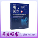 现代医保支付方式改革与医院管理实践（现代医院管理指导丛书）