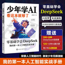 少年学AI，看这本就够了 零基础掌握DeepSeek 人工智能入门与实战书籍 青少年编程思维训练 机器学习实战 未来科技启蒙 培养未来竞争力
