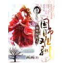 纨绔医妃之国师难驯