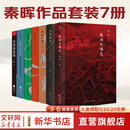 【正版包邮】秦晖作品集全7册：共同的底线 秦汉史讲义 传统十论 南非的启示 王气黯然宋元明陕西史 鼎革之际 田园诗与狂想曲 中国政治历史书籍 新华文轩旗舰店 【全7册】秦晖作品集（含新书）