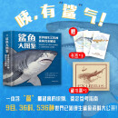 鲨鱼大图鉴：世界现生536种鲨鱼完全解读 特赠书签 藏书票 海底生物科普图鉴