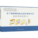 矿产地质调查新方法作业参考书京东超级618