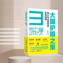 大国护眼之策 青少年防控实用指南 2022人民日报出版社防