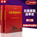 【正版书籍】 抗美援朝战争史 上下卷 2册 修订版 军事史战争史保家卫国红色经典事迹书籍 军事科学出版社 9787802374041