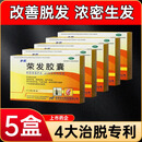 【京大药房官方直售旗舰】步长荣发胶囊治疗脂溢性生脱发斑秃滋补肝肾益气养血养阴中药OTC男女通用 【30粒 x 5盒】击退脱发