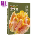 花艺色彩学 全新解读花卉色彩密码 郑丽如 麦浩斯 港台原版