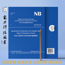 （英文版）NB/T 10337-2019 水电工程预可行性研究报告编制规程 Specification for Preparation of Pre-feasibility Study Report