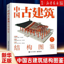 中国古建筑结构图鉴(精) 杨钺 古典建筑构件加工安装过程讲解书 中式古典建筑营造工艺