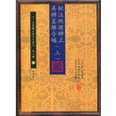 正版: 批注地理辨正再辨直解合编(上下册)蒋大鸿姚铭三章仲山心一堂