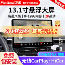 飞歌（FlyAudio）13.1英寸汽车载智慧悬浮中控大屏倒车影像车机导航360全景一体机 13.1寸8+128G+安装+2K屏360全景