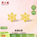 周六福5G工艺黄金耳钉女浪漫仙雪足金耳饰计价A0912072 约0.97g 一对 