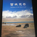 雪域收藏品之佳品光芒之稀有收藏宝贝(稀有收藏品)16开