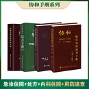 【新华书店正版】协和临床用药速查手册+协和内科住院医师手册+协和急诊住院医师手册 实用临床急症急救医学教程中国协和医科大学出版社 内科住院册+临床用药册+急诊住院册+医院处方册