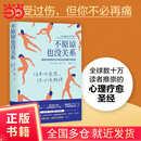 【当当正版包邮】不原谅也没关系（心理疗愈经典巨著，豆瓣评分8.8，让我们在未得到爱的方面练习爱自己！）