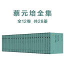 蔡元培全集 精装32开 全12卷 共28册  商务印书馆出版 以类编的形式整理蔡元培全部著述