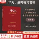 【正版包邮】华为，战略驱动营销  杨䴖 著 市场营销专业、工商管理类专业的学生作为市场营销参考读物 新华书店旗舰店图书书籍 图书