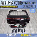 轻爵适用保时捷macan玛卡贯穿后尾灯总成迈凯老款改新款原厂后尾门 1000 单支装