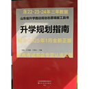 升学规划指南2025年1月印次新版升学笔记山东省升学路径规划高考志愿填报工具书升学规划指南全新正版含22-23-24山东友谊出版社