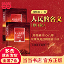【当当 正版包邮】人民的名义修订版 周梅森 现象级电视剧原著小说 反贪反腐官场小说