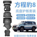饰逸路底盘护板铝镁合金加厚底盘装甲改装原厂款发动机下护板汽车配件 方程豹8 5MM特厚 铝镁合金 5系加厚 全车套装（包安装）
