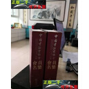 【二手9成新】中国书法家协会会员名鉴 邹德忠、王抗美 开明出版社