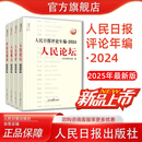 现货·人民日报评论年编·2024·人民论坛、人民时评、人民观点、评论员观察 【2025年新版】人民日报高考作文政治时政人民日报出版社