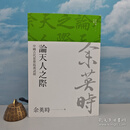 【港台原版】台湾联经版 《論天人之際》