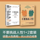 【重塑自我思维】不要挑战人性1+2人性硬核科普认知觉醒重塑天性心理学 套装 两本
