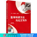 医学科研方法与论文写作（第3版）殷国荣，郑金平 科学出版社