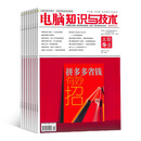 电脑知识与技术杂志 2026年1月起订阅 1年共12期 电脑入门 软件与系统期刊 杂志铺每月快递