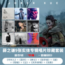 正版 薛之谦专辑 华语流行音乐 CD唱片碟 明星周边生日礼物 1-9九款专辑全套装 9CD CD光盘