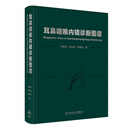 耳鼻咽喉内镜诊断图谱