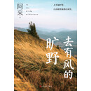 去有风的旷野