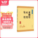 包邮金刚经心经坛经 中华书局中华经典藏书丛书