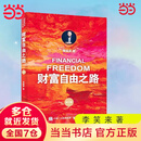 【当当 包邮】财富自由之路  修订版 通往财富自由之路 李笑来投资理财指南经济管理书籍财富智慧 财商思维投资方法与技巧 正版书籍 财富自由之路李笑来 财富自由之路