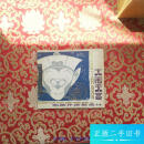 【正版旧书】大闹天宫 动画片造型设计 /张光宇 上海人民美术出版社