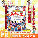 【当当】给孩子看的漫画乌合之众 乌合之众漫画版用孩子听得懂的语言讲透人性潜规则看懂社会本质家庭成长教育儿童成长励志心理学书籍 漫画乌合之众【单本】