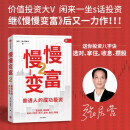 慢慢变富.2,普通人的成功投资 闲来一坐s话投资 A股价值投资 投资思维 投资理念 慢慢变富.2