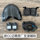 一汽大众原厂21-23新CC迈腾B8PA变道辅助盲区盲点检测套件原装 迈腾B8PA变道辅助