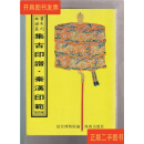 [二手9成新] 集古印谱 秦汉印范等四种（故宫珍本丛刊）