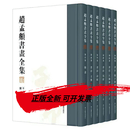 《赵孟頫书画全集》浙江摄影出版社六册 标准