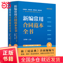 新编常用合同范本全书：合同释义、标准文本、典型案例、陷阱防范、应用提示、法律政策（畅销7版·含上下册）