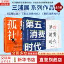 【正版包邮】第五消费时代 三浦展 著 《孤独社会》《第四消费时代》作者新作！精准洞察人口变迁趋势 敏捷应对全新消费需求 新华书店旗舰店经济学图书书籍 【3册】孤独社会+第四消费时代+第五消费时代