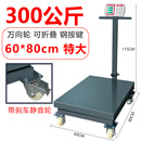 带轮折叠500kg电子称磅称300公斤工业商用1000斤台式秤电子秤 300公斤静音万向轮特大60*80双面显示黑字
